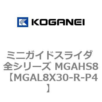ミニガイドスライダ 全シリーズ MGAHS8 コガネイ