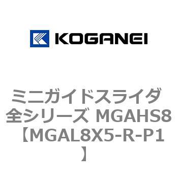 ミニガイドスライダ 全シリーズ MGAHS8 コガネイ
