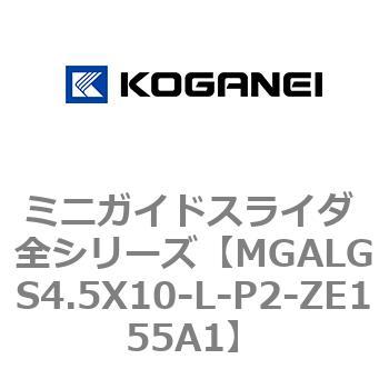 ミニガイドスライダ 全シリーズ コガネイ