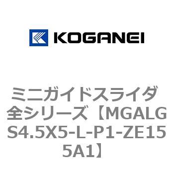 ミニガイドスライダ 全シリーズ コガネイ