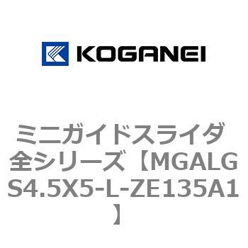 ミニガイドスライダ 全シリーズ コガネイ