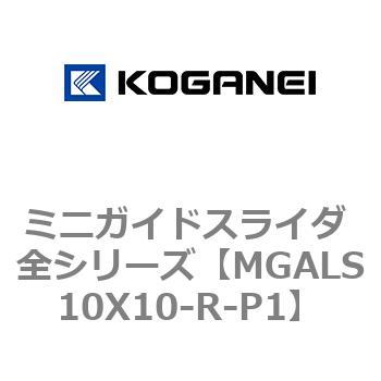 ミニガイドスライダ 全シリーズ コガネイ