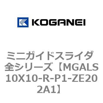 ミニガイドスライダ 全シリーズ コガネイ