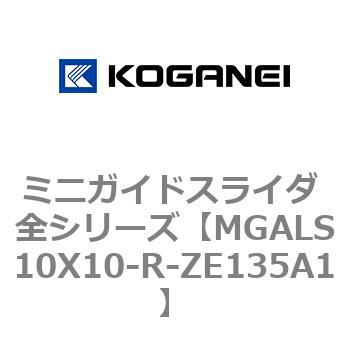 ミニガイドスライダ 全シリーズ コガネイ