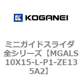 ミニガイドスライダ 全シリーズ コガネイ