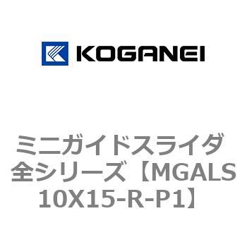 ミニガイドスライダ 全シリーズ コガネイ