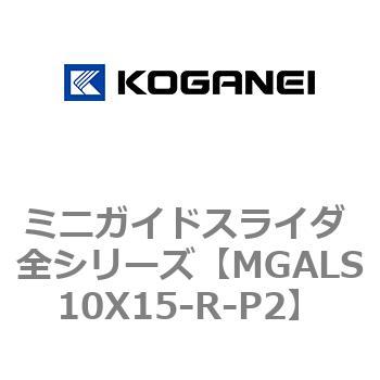 ミニガイドスライダ 全シリーズ コガネイ