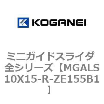 ミニガイドスライダ 全シリーズ コガネイ