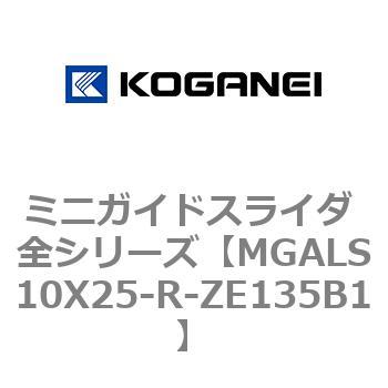 ミニガイドスライダ 全シリーズ コガネイ