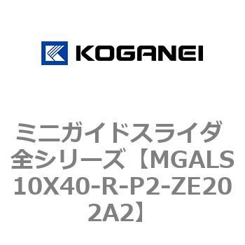 ミニガイドスライダ 全シリーズ コガネイ