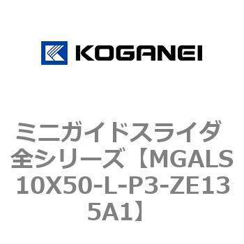 ミニガイドスライダ 全シリーズ コガネイ
