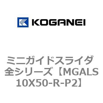 ミニガイドスライダ 全シリーズ コガネイ