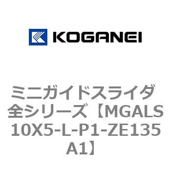 ミニガイドスライダ 全シリーズ コガネイ