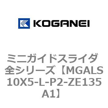 ミニガイドスライダ 全シリーズ コガネイ