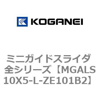 ミニガイドスライダ 全シリーズ コガネイ