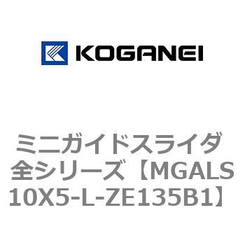 ミニガイドスライダ 全シリーズ コガネイ