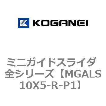 ミニガイドスライダ 全シリーズ コガネイ