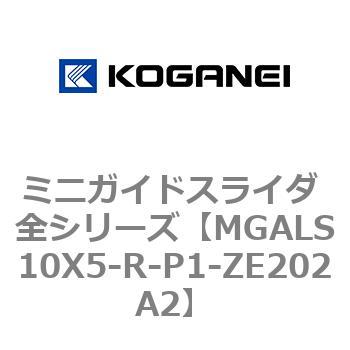 ミニガイドスライダ 全シリーズ コガネイ