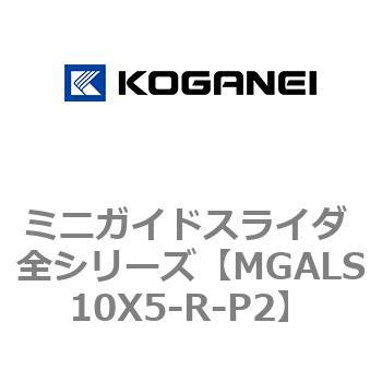 ミニガイドスライダ 全シリーズ コガネイ