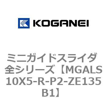 ミニガイドスライダ 全シリーズ コガネイ