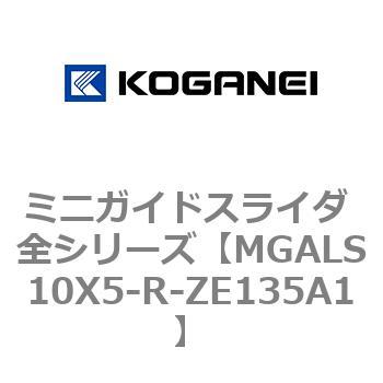 ミニガイドスライダ 全シリーズ コガネイ