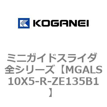 ミニガイドスライダ 全シリーズ コガネイ