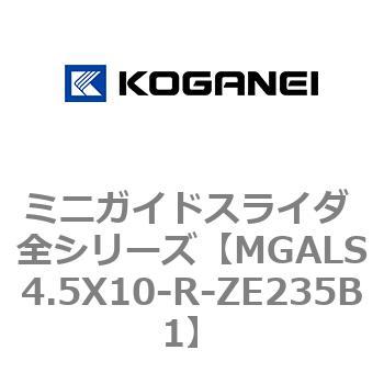 ミニガイドスライダ 全シリーズ コガネイ