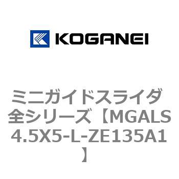 ミニガイドスライダ 全シリーズ コガネイ