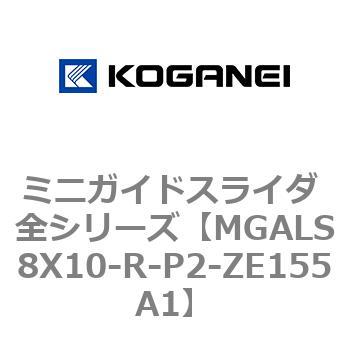 ミニガイドスライダ 全シリーズ コガネイ