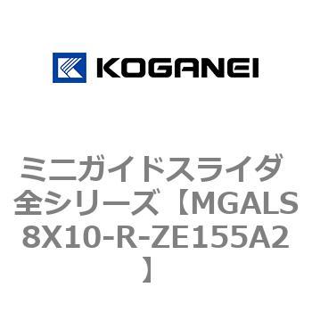 ミニガイドスライダ 全シリーズ コガネイ