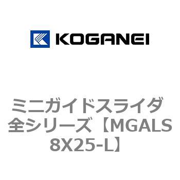 ミニガイドスライダ 全シリーズ コガネイ