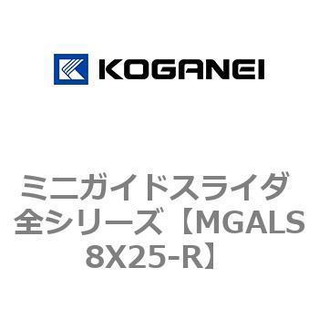 ミニガイドスライダ 全シリーズ コガネイ