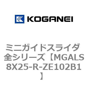 ミニガイドスライダ 全シリーズ コガネイ
