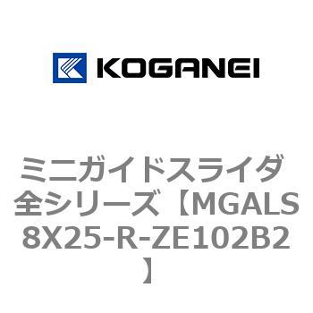 ミニガイドスライダ 全シリーズ コガネイ