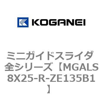 ミニガイドスライダ 全シリーズ コガネイ