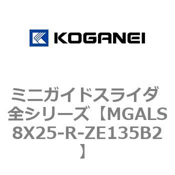 ミニガイドスライダ 全シリーズ コガネイ