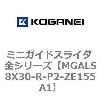 ミニガイドスライダ 全シリーズ コガネイ