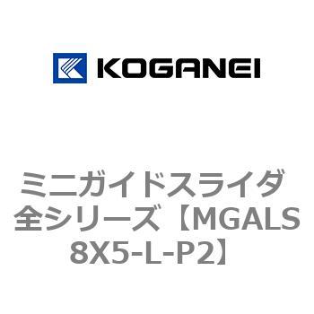 ミニガイドスライダ 全シリーズ コガネイ