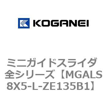 ミニガイドスライダ 全シリーズ コガネイ