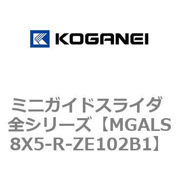 ミニガイドスライダ 全シリーズ コガネイ