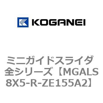 ミニガイドスライダ 全シリーズ コガネイ
