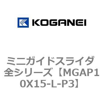 ミニガイドスライダ 全シリーズ コガネイ