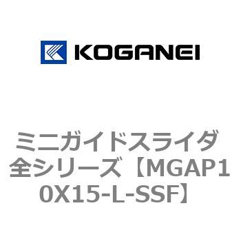 ミニガイドスライダ 全シリーズ コガネイ