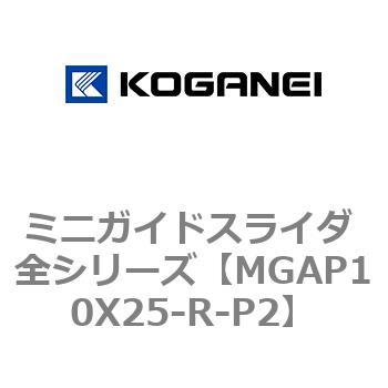 ミニガイドスライダ 全シリーズ コガネイ