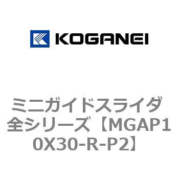 ミニガイドスライダ 全シリーズ コガネイ