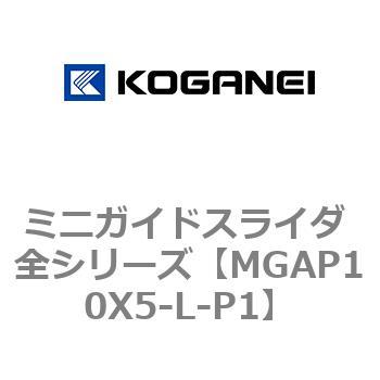 ミニガイドスライダ 全シリーズ コガネイ