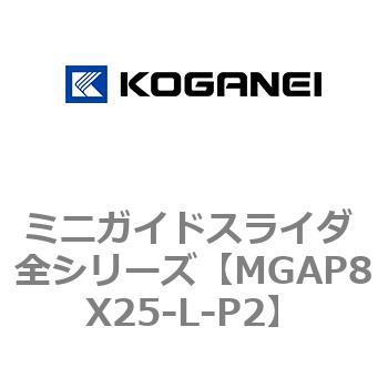 ミニガイドスライダ 全シリーズ コガネイ