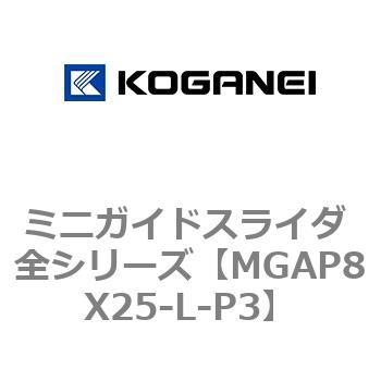 ミニガイドスライダ 全シリーズ コガネイ