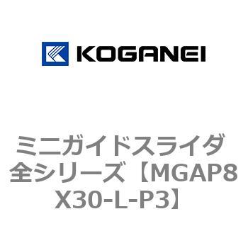 ミニガイドスライダ 全シリーズ コガネイ
