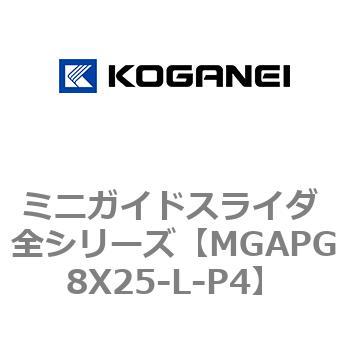 ミニガイドスライダ 全シリーズ コガネイ